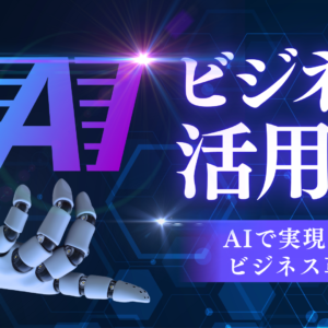 人工知能時代の言語モデル ChatGPTの構造、応用、倫理的課題