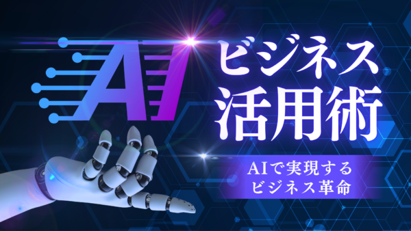 人工知能時代の言語モデル ChatGPTの構造、応用、倫理的課題
